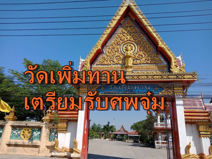วัดเพิ่มทาน1-