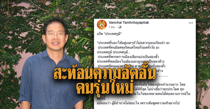 วันชัยตัน ประเทศกูมี สะท้อนความอัดอั้นคนรุ่นใหม่