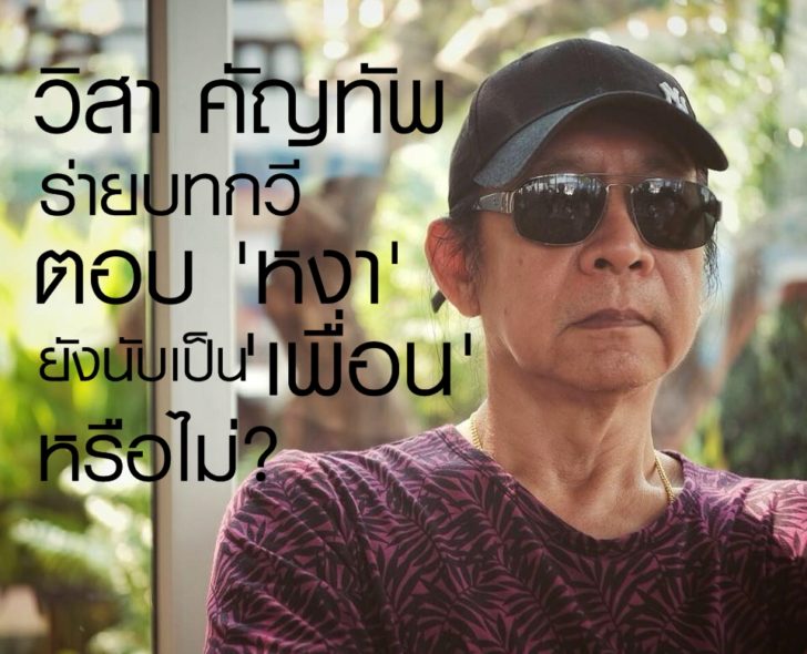 วิสา คัญทัพ