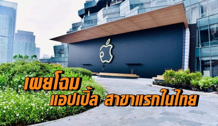 แอปเปิ้ลสาขาแรกในไทย