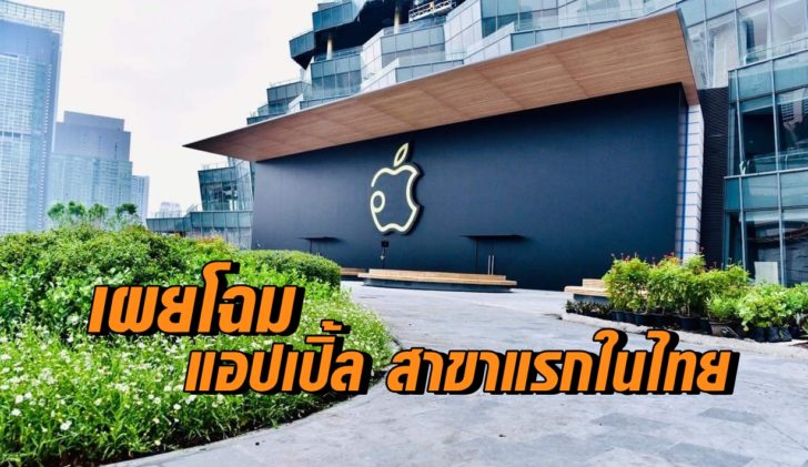 แอปเปิ้ลสาขาแรกในไทย แอปเปิ้ลสาขาแรกในไทย