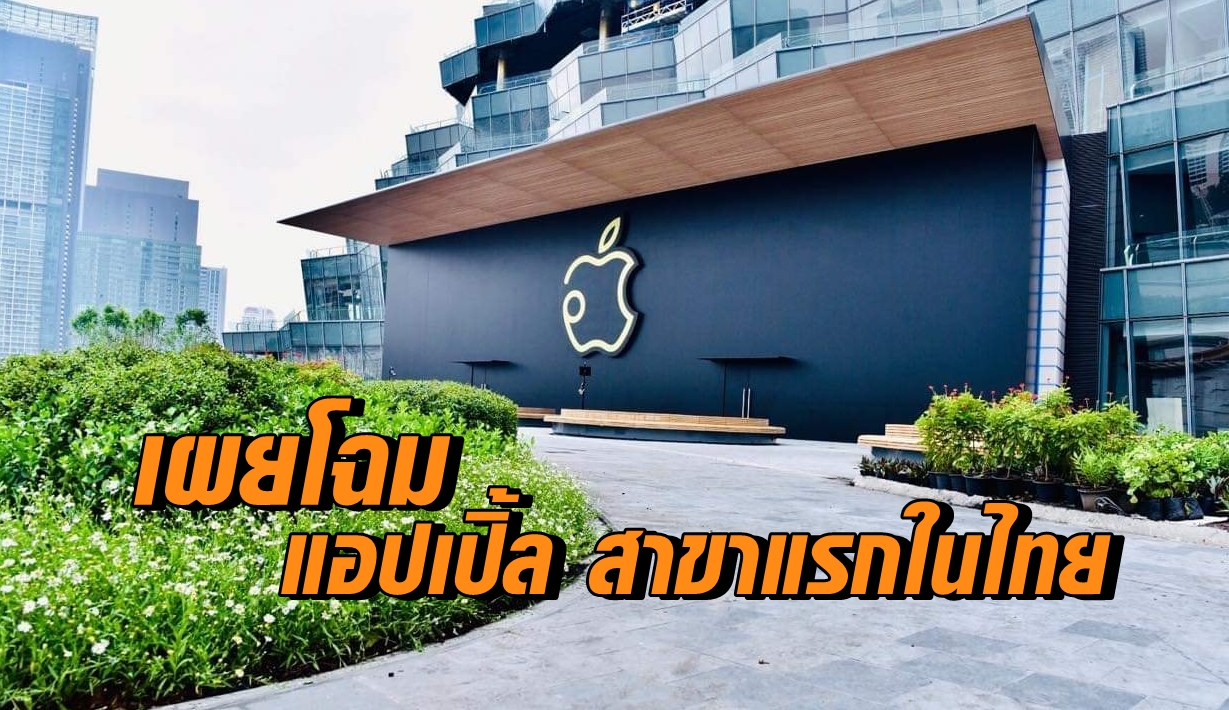 แอปเปิ้ลสาขาแรกในไทย