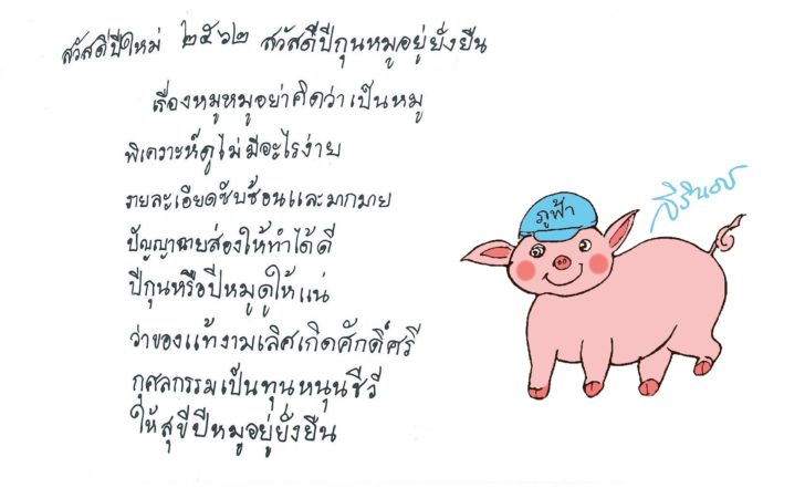 สมเด็จพระเทพฯพระราชทานส.ค.ส.ปีกุน