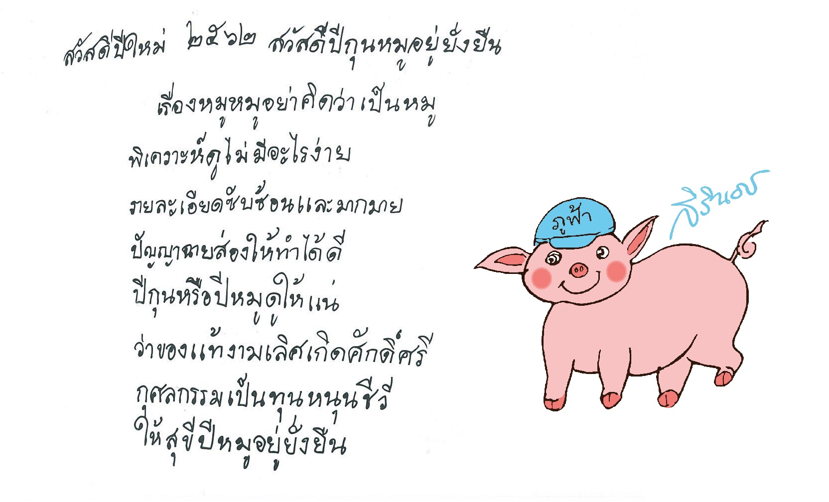 สมเด็จพระเทพฯพระราชทานส.ค.ส.ปีกุน