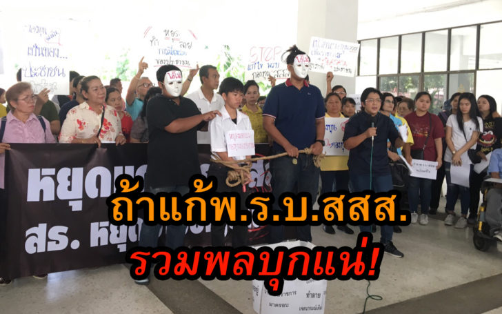 ยกเลิกแก้พ.ร.บ.สสส.
