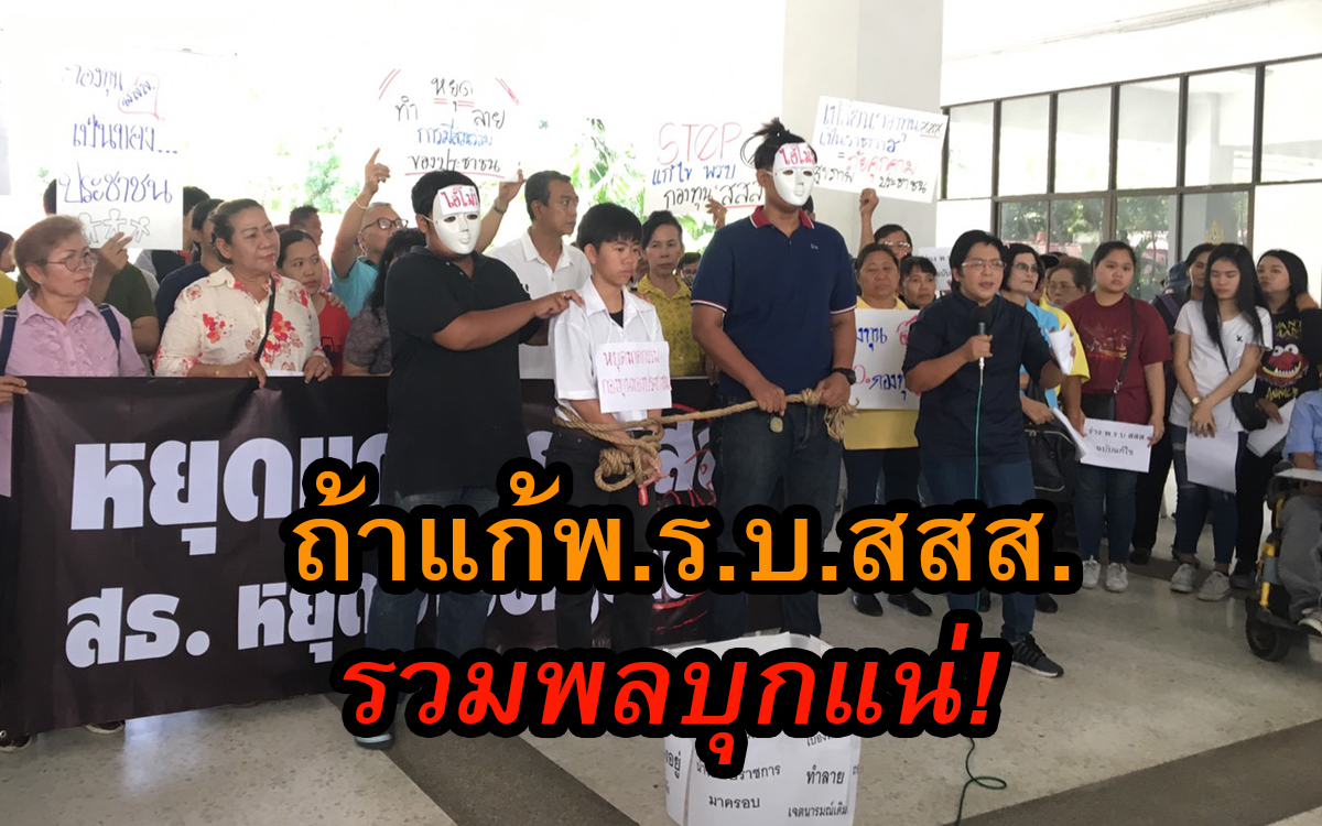 ยกเลิกแก้พ.ร.บ.สสส.