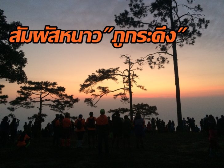 สัมผัสหนาวภูกระดึง