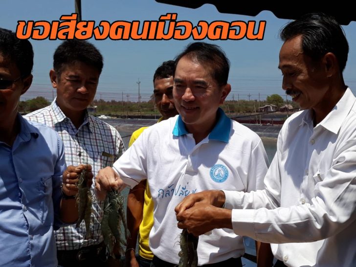 หมอวรงค์ พบชาวกุ้ง