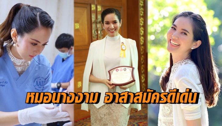 คุณหมอนางงาม