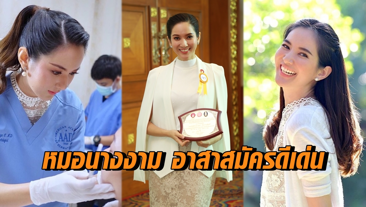 คุณหมอนางงาม