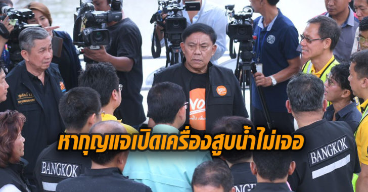 หากุญแจสูบน้ำไม่เจอ