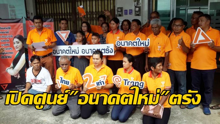 อนาคตใหม่