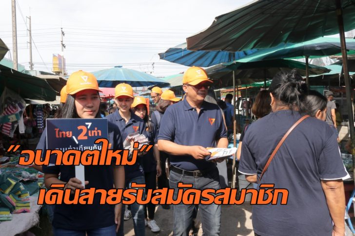 อนาคตใหม่เมืองคอน