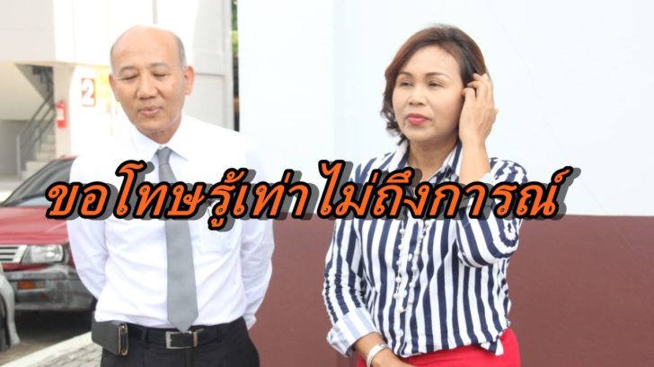 เมียที่ปรึกษา รมช.-
