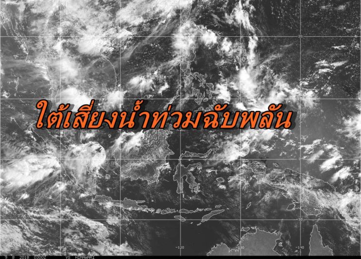 เสี่ยงน้ำท่วม-