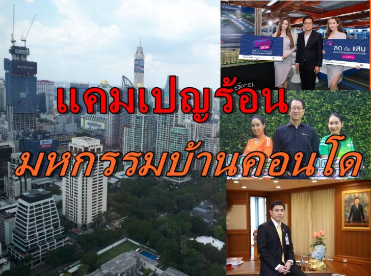 แคมเปญอสังหา