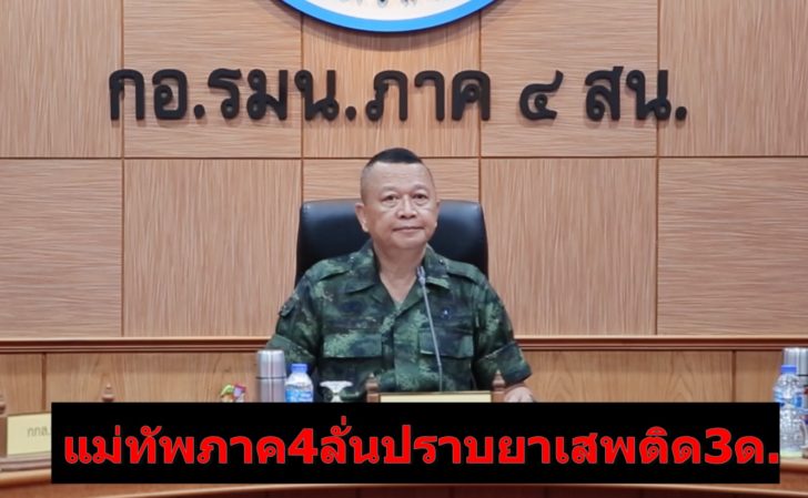 แม่ทัพภาค4