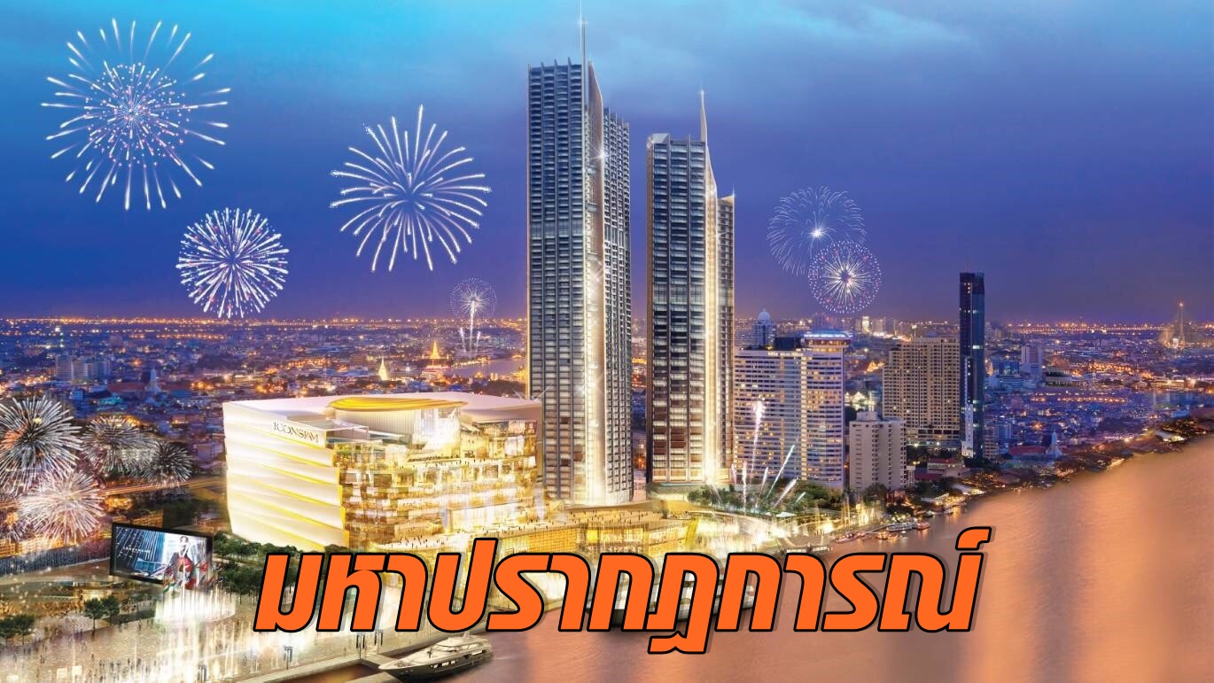 ไอคอนสยาม