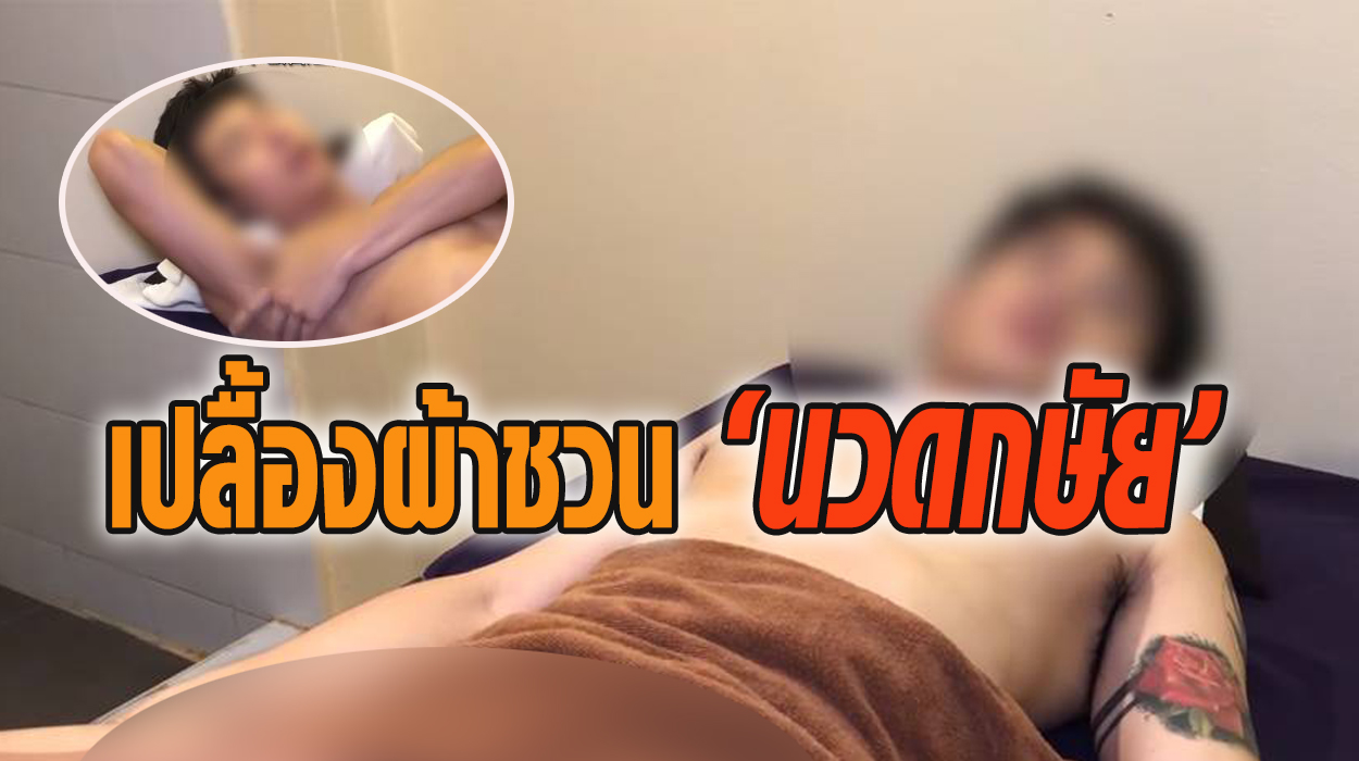 หนุ่มไทยทำคลิปเปลื้องผ้าชวนคนข้ามเพศ 'นวดกษัย' โปรโมตชาวจีน  แพทย์เผนไทยฯเตือนไม่จริง!