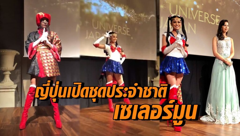 เซเลอร์มูน มิสยูนิเวิร์สญี่ปุ่นโชว์ชุดประจำชาติ แฟนๆเฮ ...