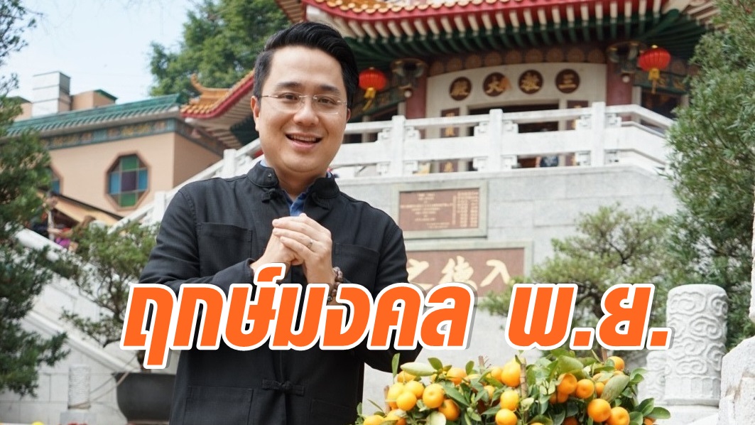 ฤกษ์มงคล! 'หมอช้าง' เผย 3 วันดีๆ เดือนพ.ย. แต่งงาน-ออกรถ-ขึ้นบ้านใหม่ ฤกษ์มงคล! 'หมอช้าง' เผย 3 วันดีๆ เดือนพ.ย. แต่งงาน-ออกรถ-ขึ้นบ้านใหม่