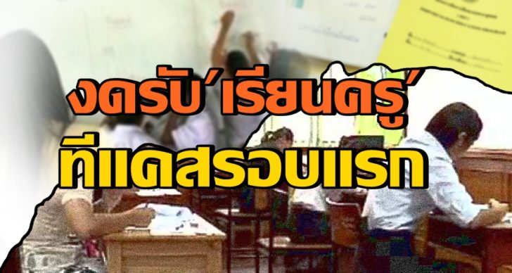 12สอบเป็นครู