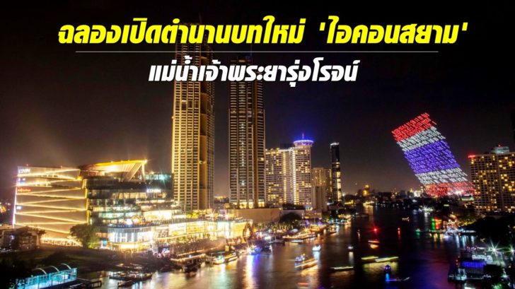 ไอคอนสยาม