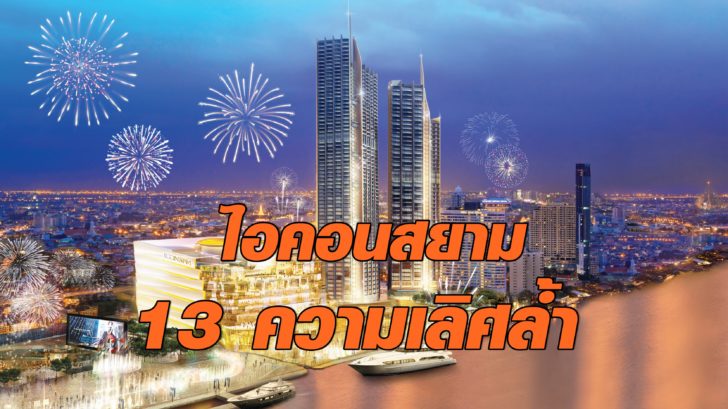 ICONSIAM อภิมหาโครงการเมืองแห่งการใช้ชีวิตสู่โลกอนาคต
