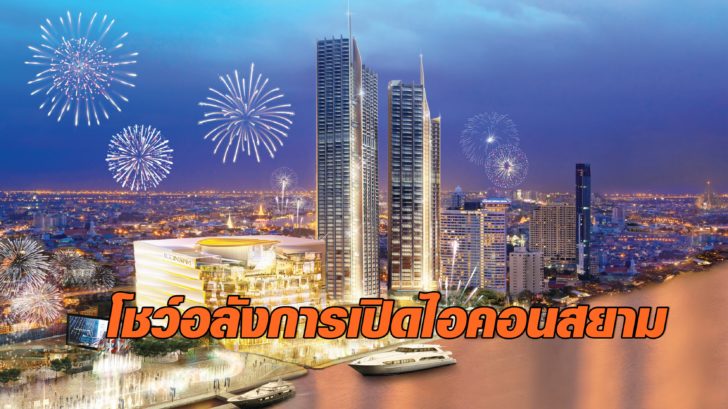 ICONSIAM อภิมหาโครงการเมืองแห่งการใช้ชีวิตสู่โลกอนาคต