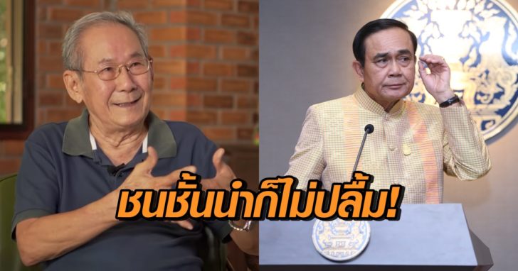 ชนชั้นนำไม่ปลื้มบิ๊กตู่