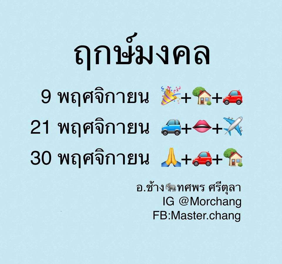 ฤกษ์มงคล! 'หมอช้าง' เผย 3 วันดีๆ เดือนพ.ย. แต่งงาน-ออกรถ-ขึ้นบ้านใหม่ ฤกษ์มงคล! 'หมอช้าง' เผย 3 วันดีๆ เดือนพ.ย. แต่งงาน-ออกรถ-ขึ้นบ้านใหม่