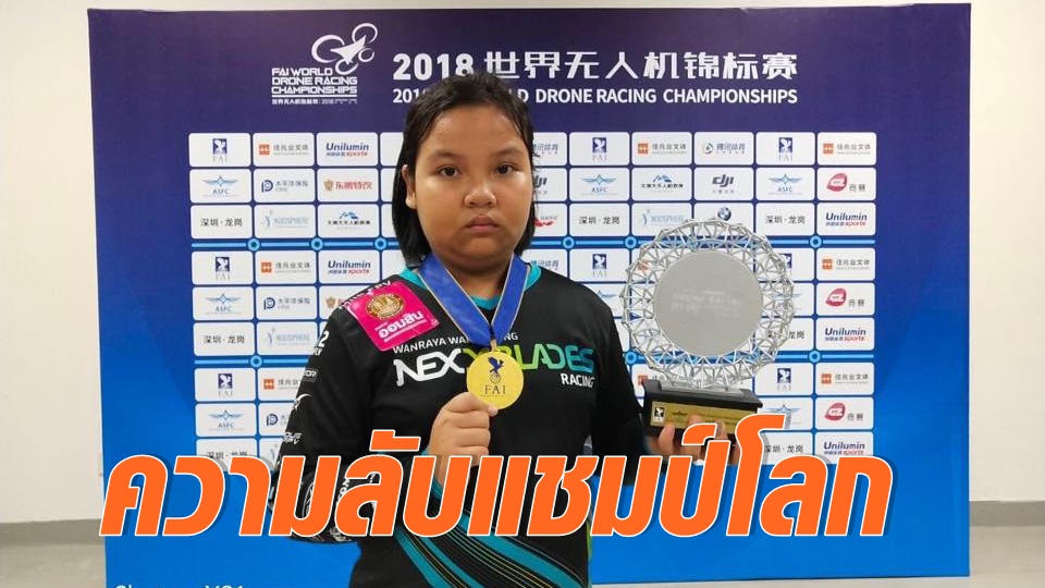 น้องมิลล์ แชมป์บินโดรนอายุน้อยที่สุดในโลก
