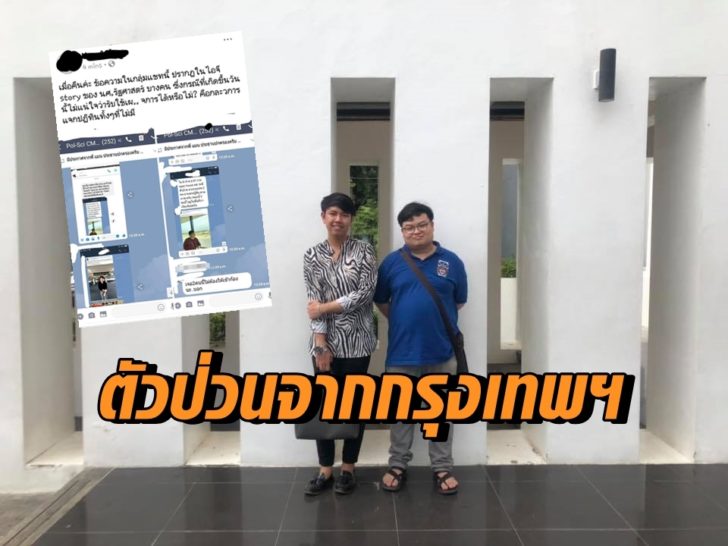ตัวป่วนจากกรุงเทพ