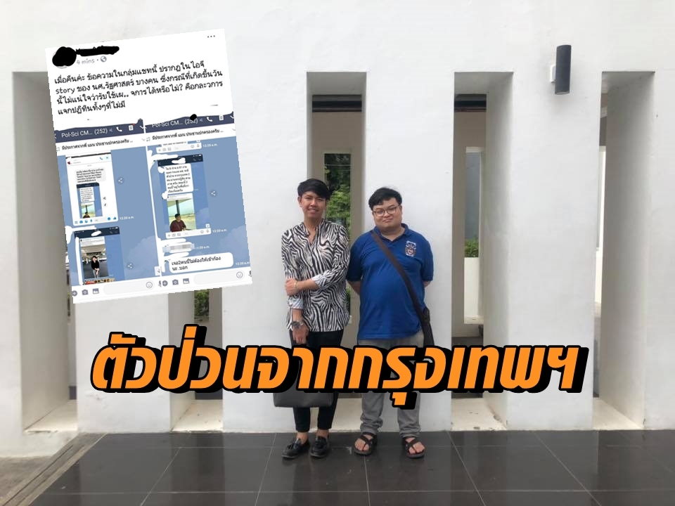 ตัวป่วนจากกรุงเทพ