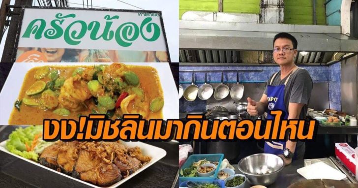 ครัวน้องตะกั่วป่า