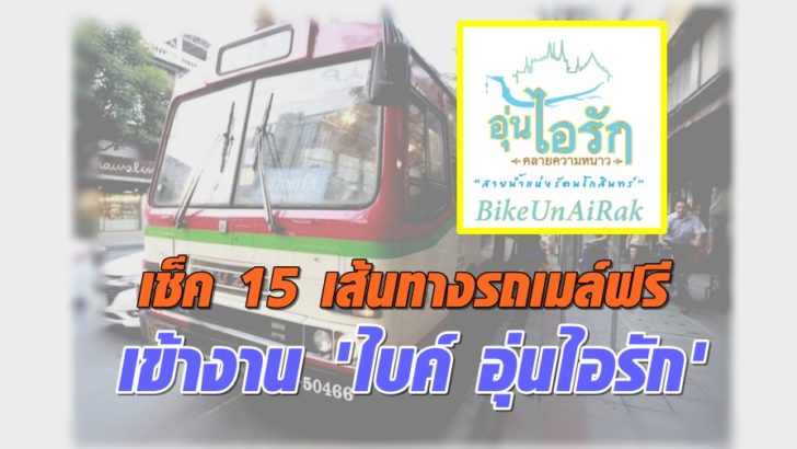 เช็ค 15 เส้นทางรถเมล์ฟรีเข้างาน 'ไบค์ อุ่นไอรัก' เช็ค 15 เส้นทางรถเมล์ฟรีเข้างาน 'ไบค์ อุ่นไอรัก'