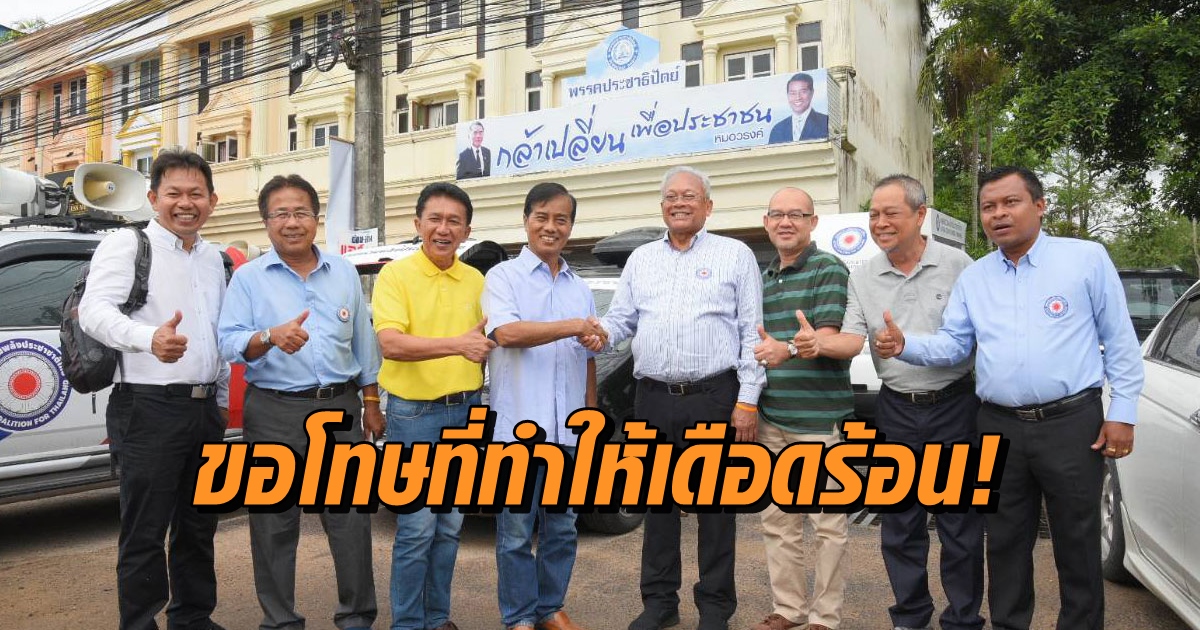 สุเทพขอโทษถาวร