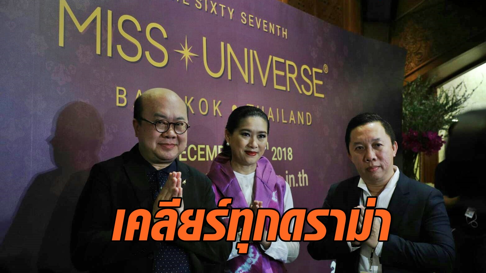 ณรงค์ เลิศกิตศิริ -ปิยาภรณ์ แสนโกศิกตี๋-สมชาย ชีวสุทธานนท์ หรือ ตี๋ แมทชิ่ง