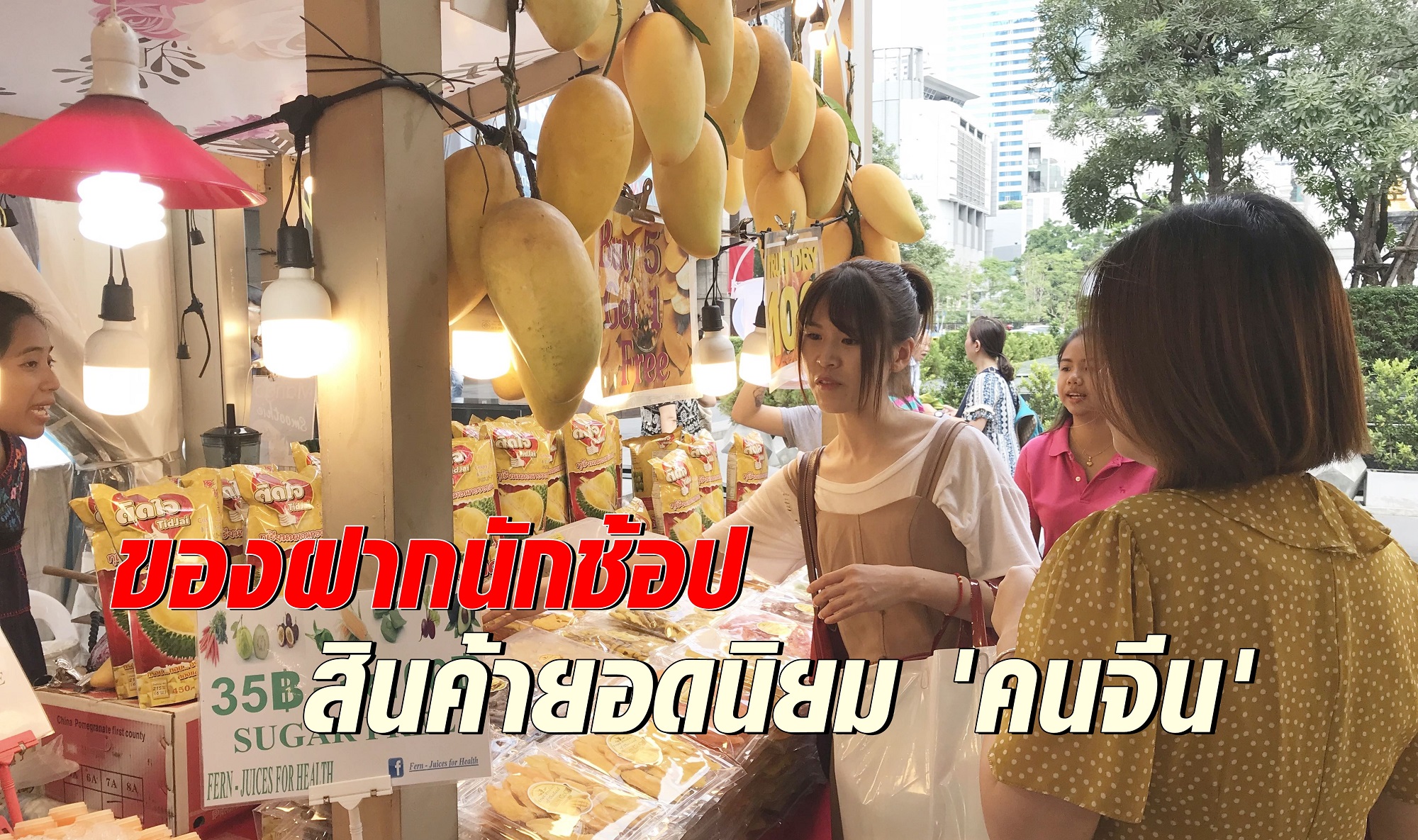 ของฝาก