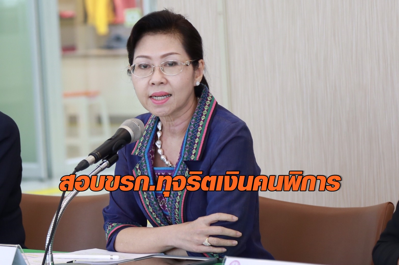 นางธนาภรณ์ พรมสุวรรณ อธิบดีกรมส่งเสริมและพัฒนาคุณภาพชีวิตคนพิการ (พก.)