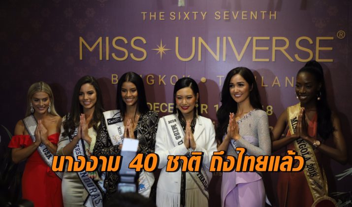 นางงามถึงไทย