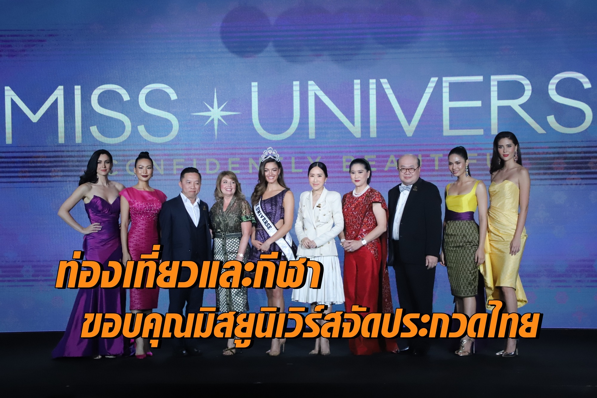 ขอบคุณมิสยูนิเวิร์สประกวดไทย