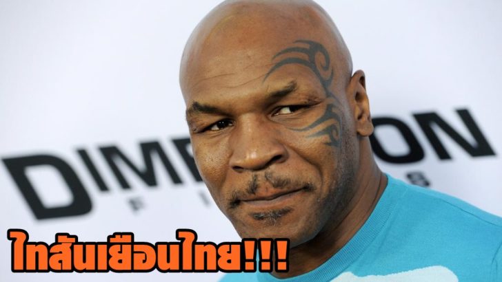 TYSON-MIKE