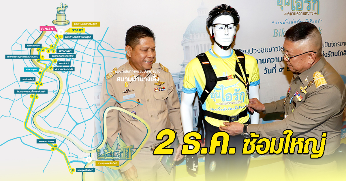 Bike อุ่นไอรัก