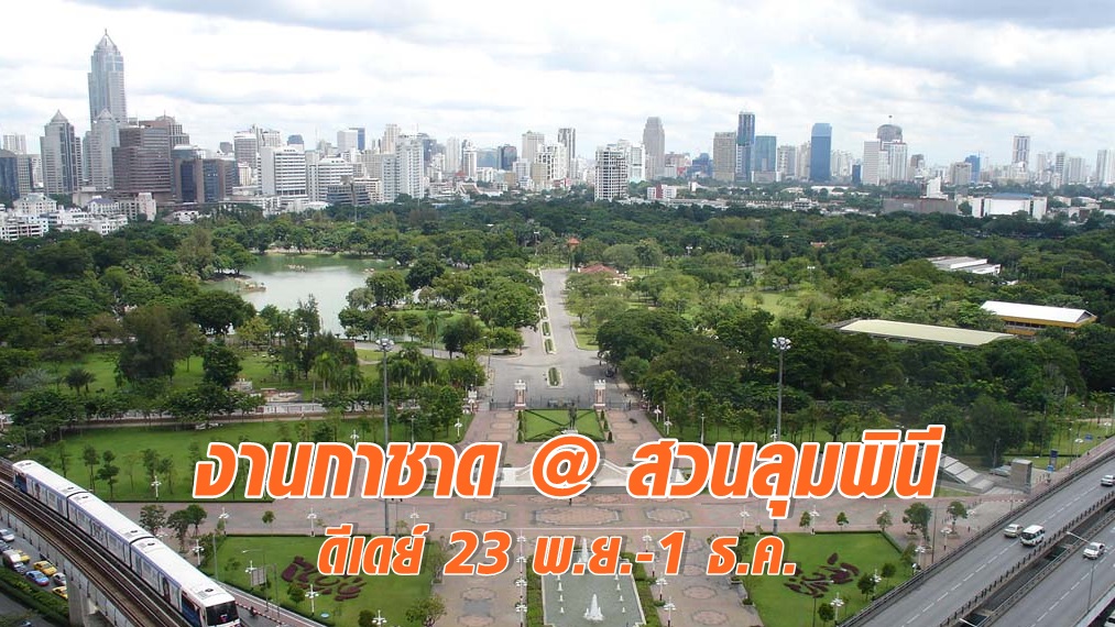 งานการชาด ที่สวนลุมพินี