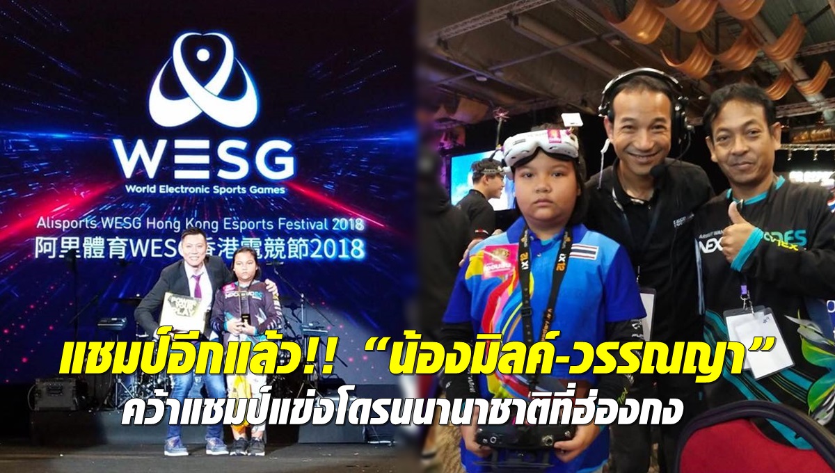 แชมป์อีกแล้ว! “น้องมิลค์-วรรณญา”