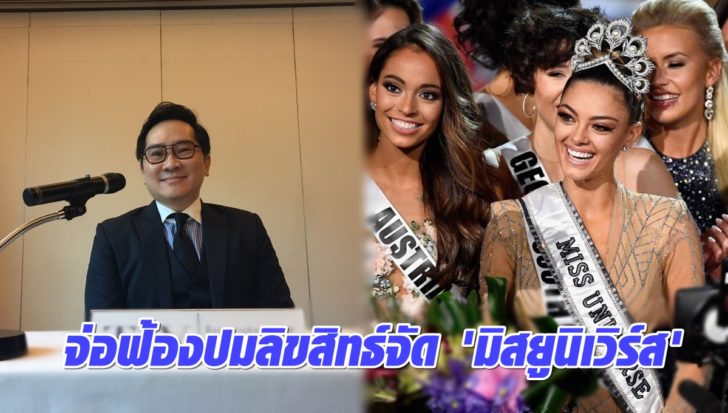 นายธนวัฒน์ วันสม ประธานกรรมการผู้บริหารบริษัท TW Investment Group อดีตผู้ถือลิขสิทธิ์การจัดการประกวดมิสยูนิเวิร์ส ปี 2018