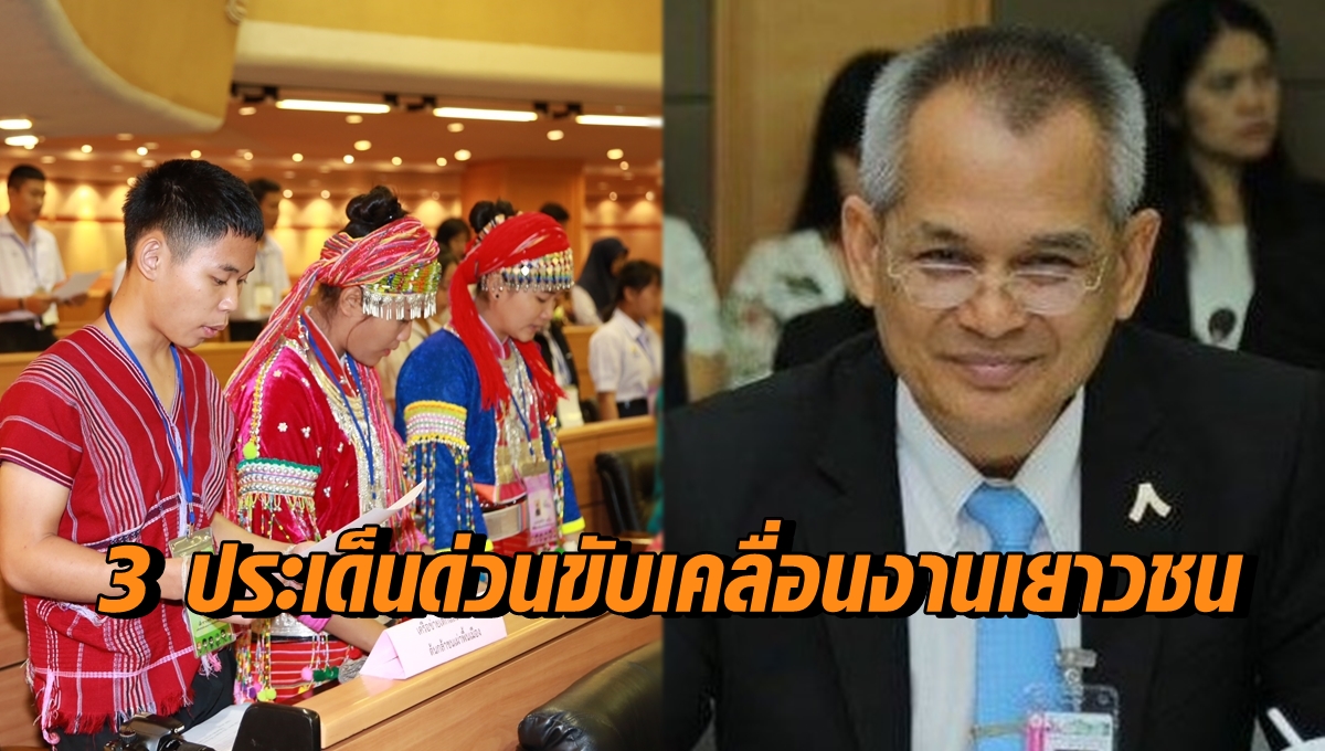 ประเด็นด่วนเยาวชน