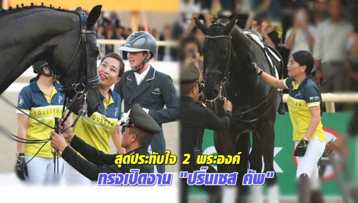 สุดประทับใจ2พระองค์ ทรงเปิดงาน