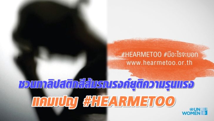 ยูเอ็นวูเมน ชวนทาลิปสติก 'สีส้ม' รณรงค์ยุติความรุนแรง แคมเปญ #HEARMETOO
